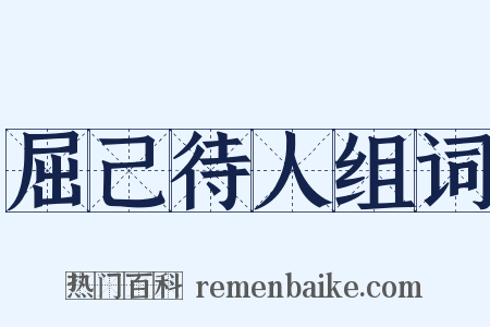屈己待人组词是什么意思的图片